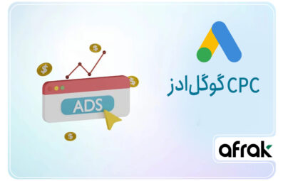 CPC یا هزینه بهازای هر کلیک گوگل ادز چیست؟