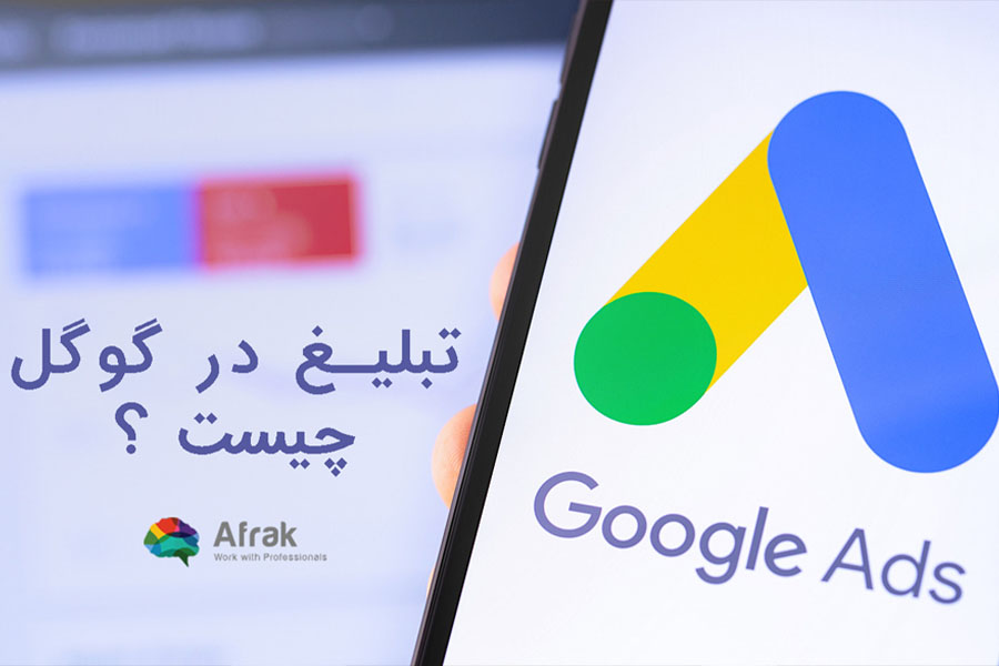 تبلیغ در گوگل چیست؟