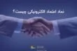 نماد اعتماد الکترونیکی