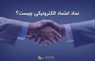 نماد اعتماد الکترونیکی
