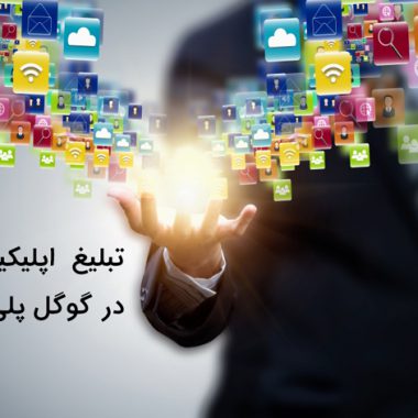 تبلیغ در گوگل پلی و اپ استور