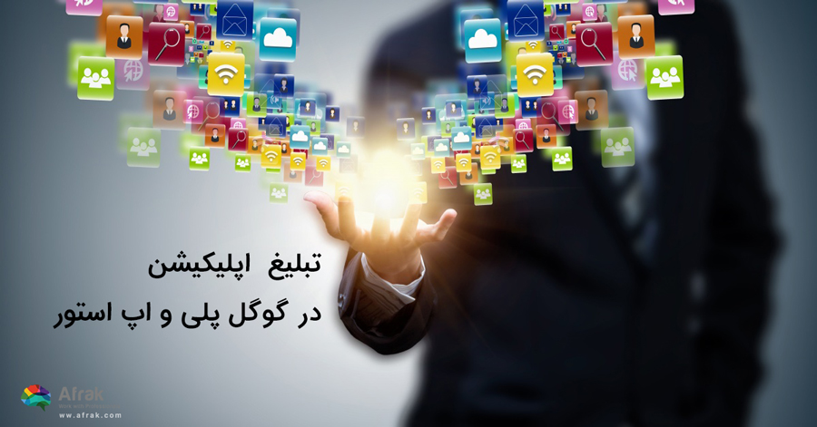 تبلیغ در گوگل پلی و اپ استور