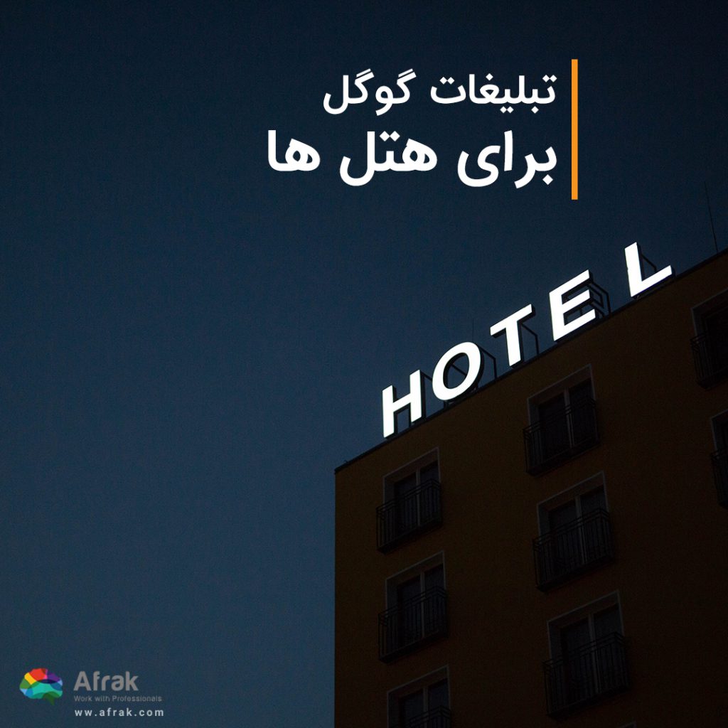 تبلیغات گوگل برای هتل ها