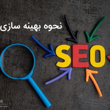 نحوه بهینه سازی سئو