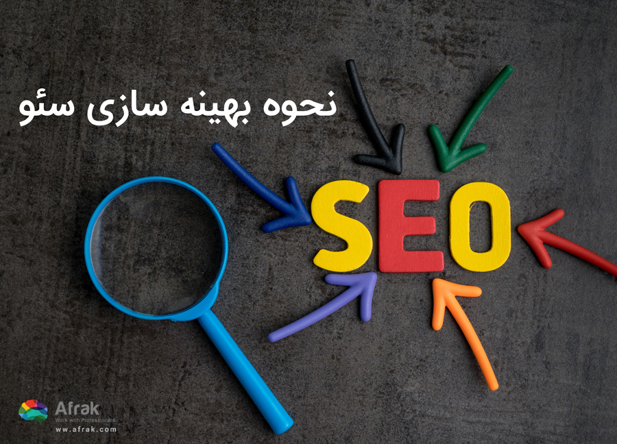 نحوه بهینه سازی سئو