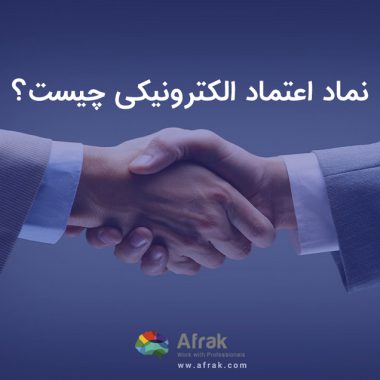 نماد اعتماد الکترونیکی