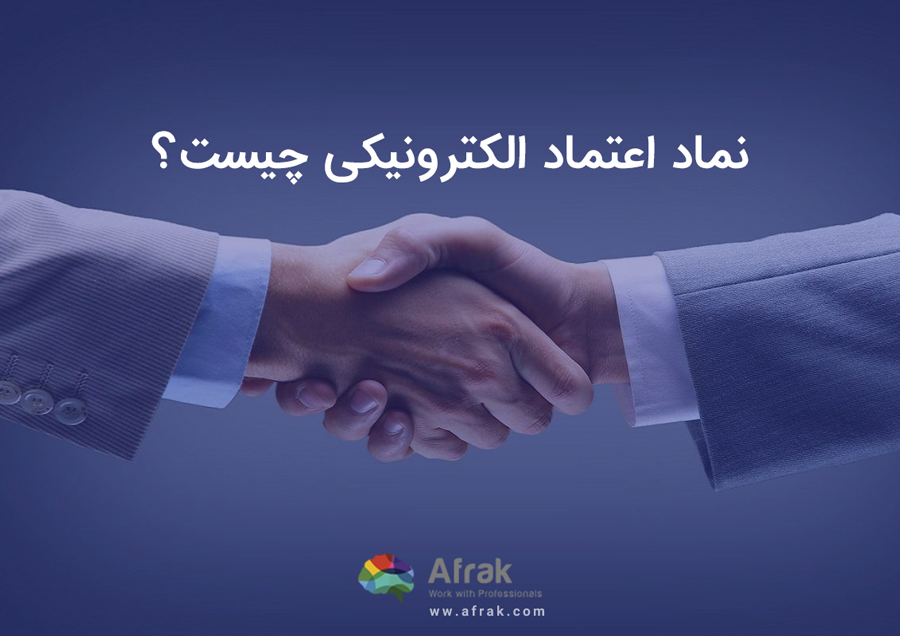 نماد اعتماد الکترونیکی