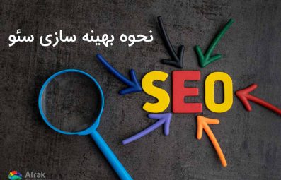 نحوه بهینه سازی سئو