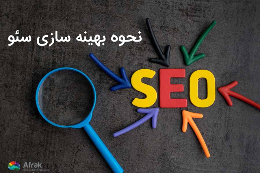 نحوه بهینه سازی سئو