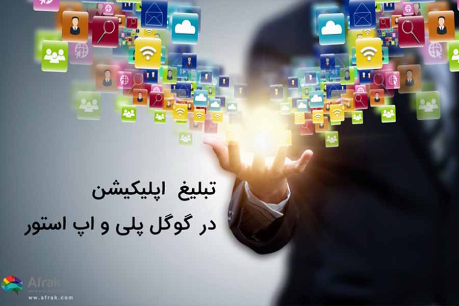 نحوه تبلیغ در گوگل پلی و اپ استور