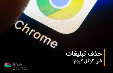 آموزش حذف تبلیغات در گوگل کروم