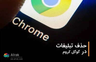 آموزش حذف تبلیغات در گوگل کروم