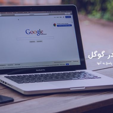 آموزش تبلیغات در گوگل ؛ سوالات پر تکرار و پاسخ آنها