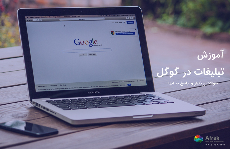 آموزش تبلیغات در گوگل ؛ سوالات پر تکرار و پاسخ آنها