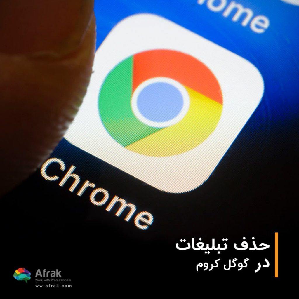 حذف تبلیغات در گوگل کروم