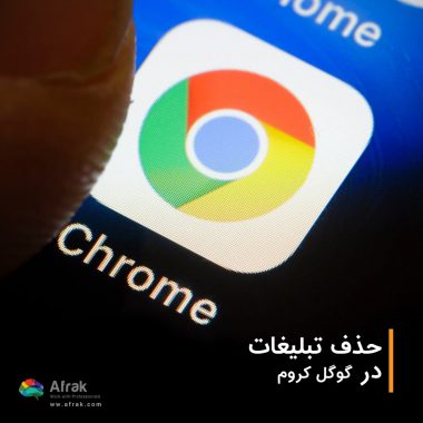 حذف تبلیغات در گوگل کروم