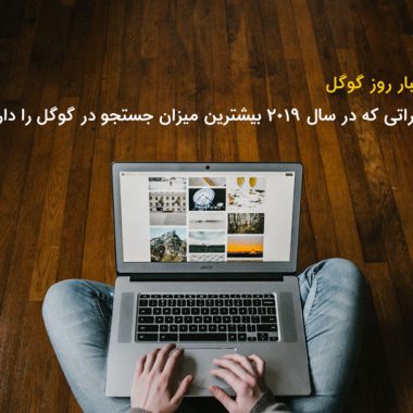 پرطرفدارترین عبارات جستجو شده در گوگل؛ 2019