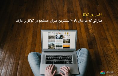 پرطرفدارترین عبارات جستجو شده در گوگل؛ 2019