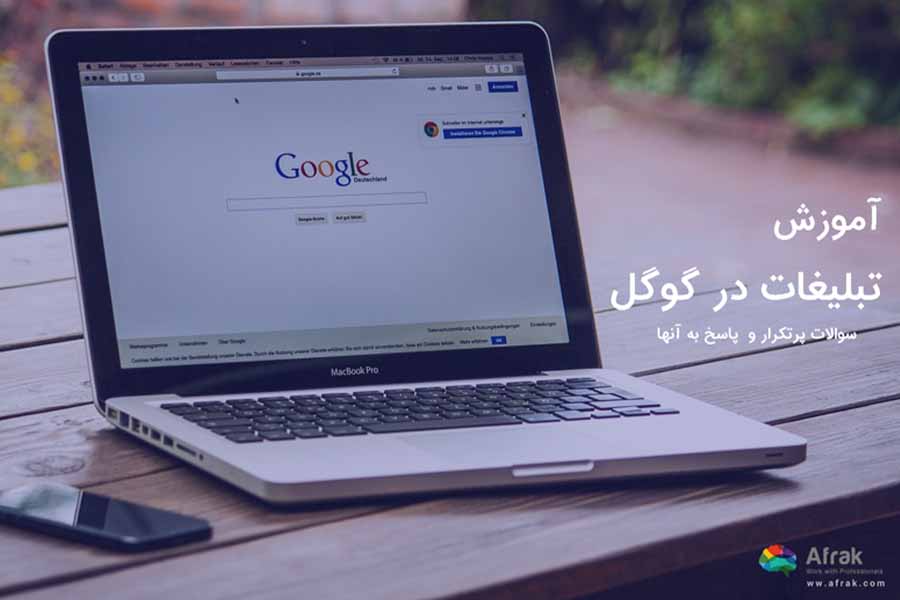 آموزش تبلیغات در گوگل؛ سوالات پر تکرار و پاسخ به آنها