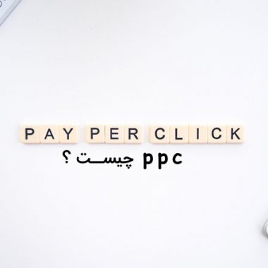 PPC چیست؟