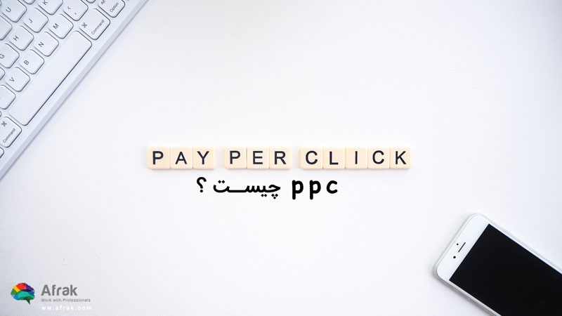 PPC چیست؟