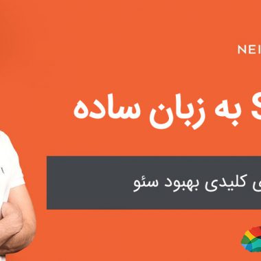 سئو به زبان ساده: روش های بهبود سئو (ویدئو)