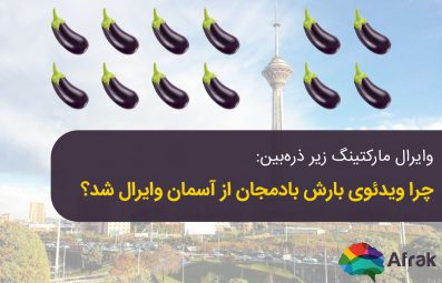 وایرال شدن ویدیوی بارش بادمجان از آسمان