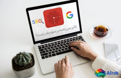 تاثیر سن دامنه بر سئو و رنکینگ گوگل چیست؟