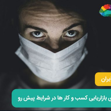 کرونا در ایران ؛ راهکارهای بازاریابی کسب و کار های آنلاین در شرایط پیش رو
