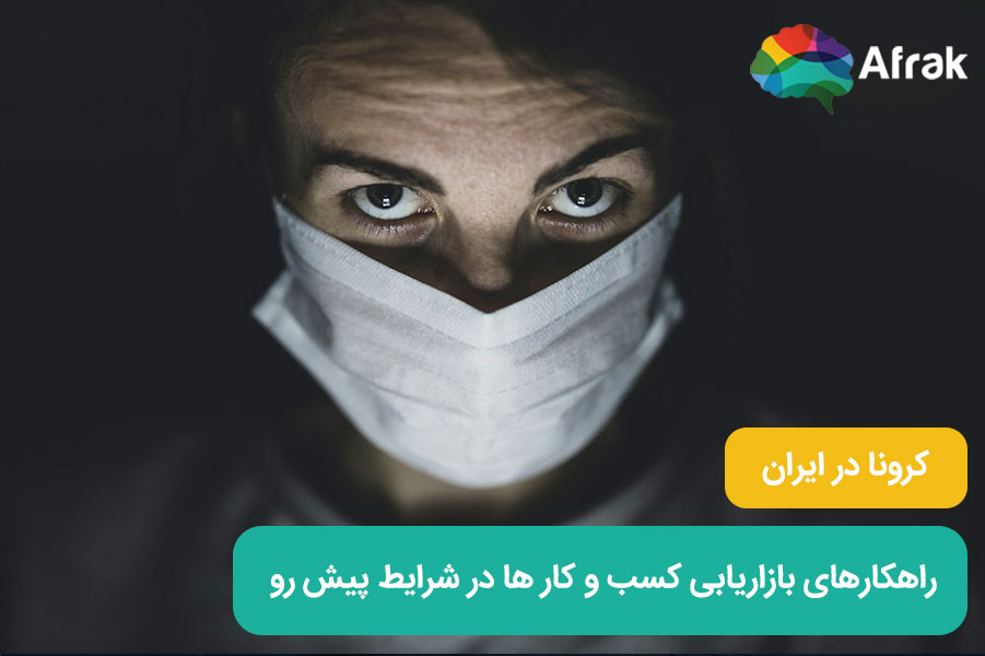 کرونا در ایران ؛ راهکارهای بازاریابی کسب و کار های آنلاین در شرایط پیش رو