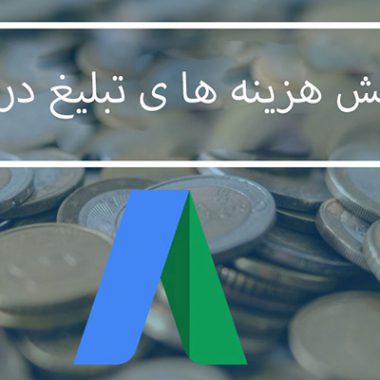 کاهش هزینه ی گوگل ادوردز تنها با رعایت چند نکته ی کلیدی