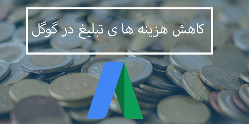 کاهش هزینه ی گوگل ادوردز تنها با رعایت چند نکته ی کلیدی