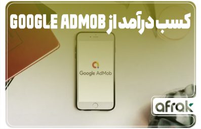 گوگل ادموب چیست و چگونه میتوانیم از آن درآمد کسب کنیم؟