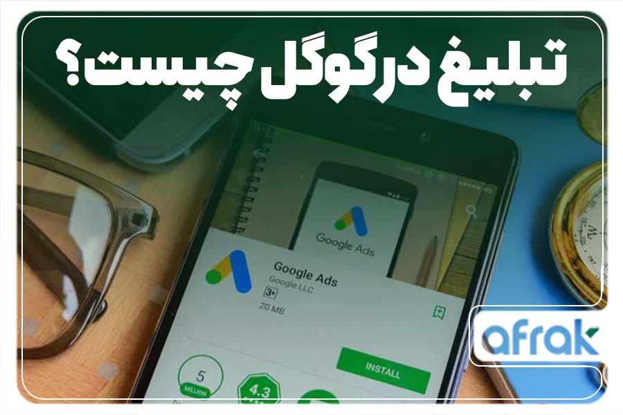 تبلیغات در گوگل چیست (Google Ads)؟