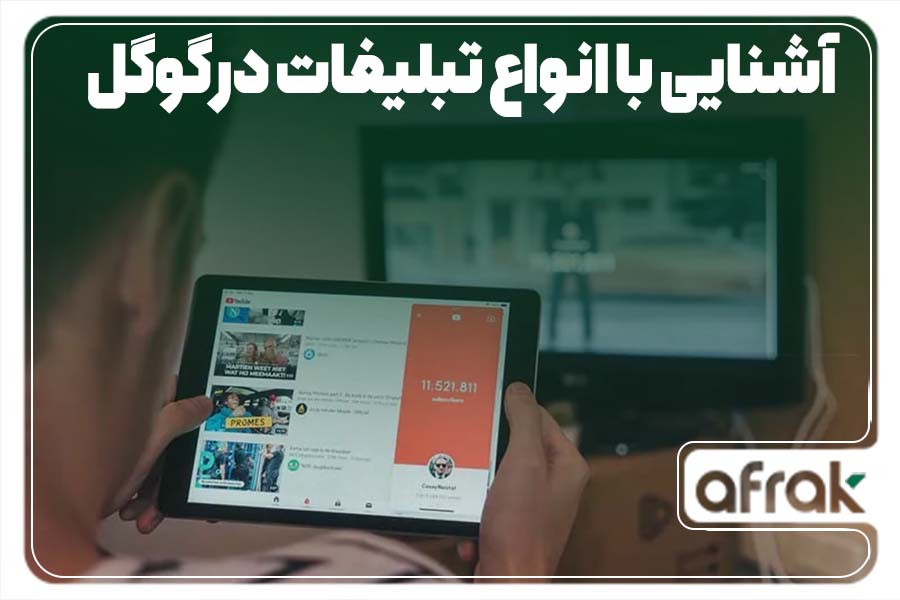 معرفی انواع تبلیغ در گوگل