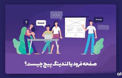 صفحه لندینگ چیست؟ آشنایی با انواع صفحه لندینگ سایت