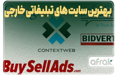 بهترین سایت های تبلیغاتی خارجی در 2023
