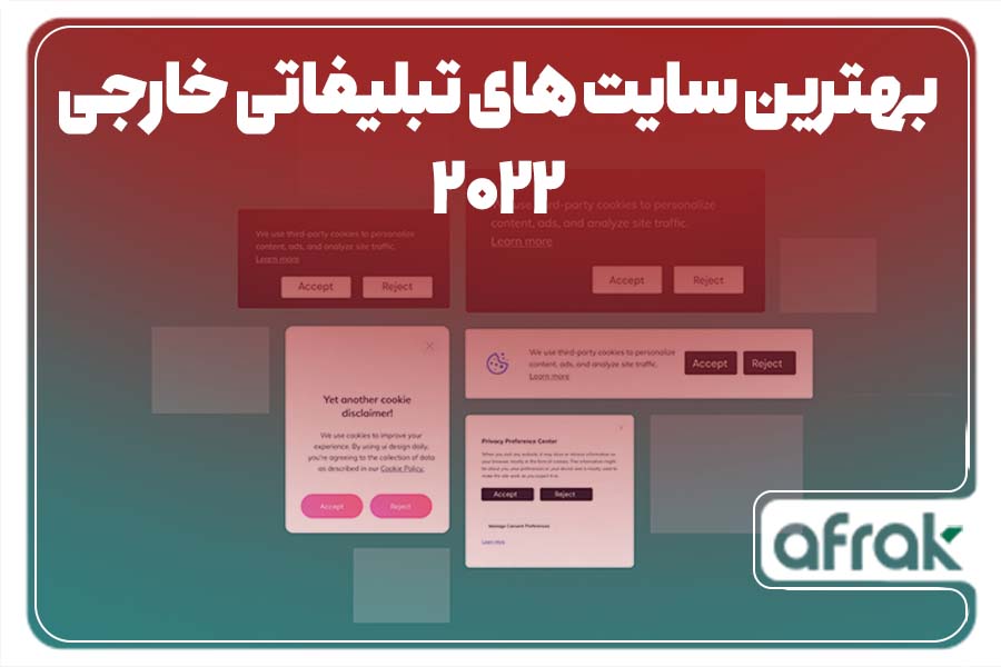 بهترین سایت های تبلیغاتی خارجی در ۲۰۲۲