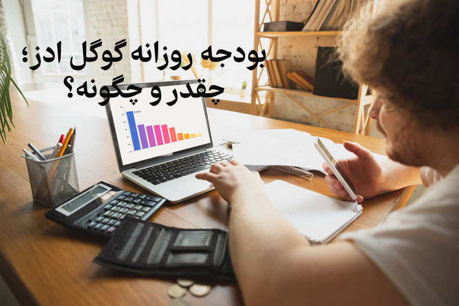 محاسبه و تنظیم بودجه روزانه گوگل ادز