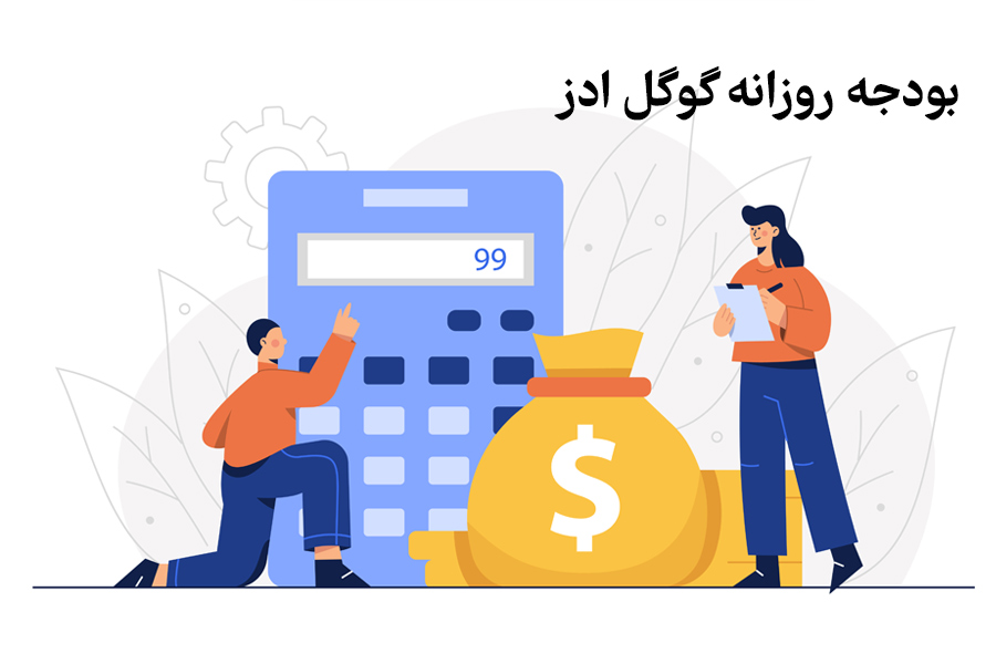 محاسبه و تنظیم بودجه روزانه گوگل ادز