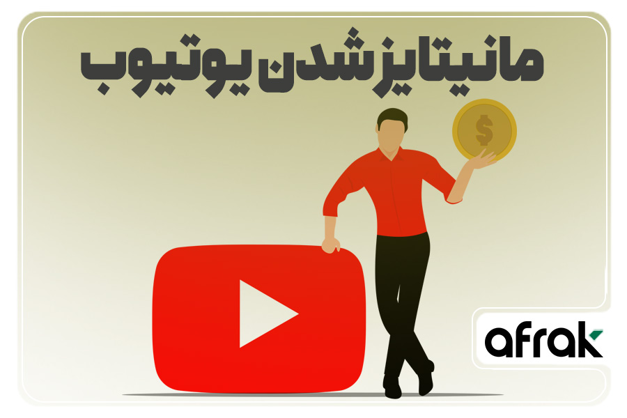 شرایط جدید یوتیوب برای مانیتایز شدن!