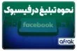 چگونه در فیسبوک تبلیغ کنیم؟