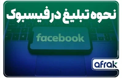 چگونه در فیسبوک تبلیغ کنیم؟