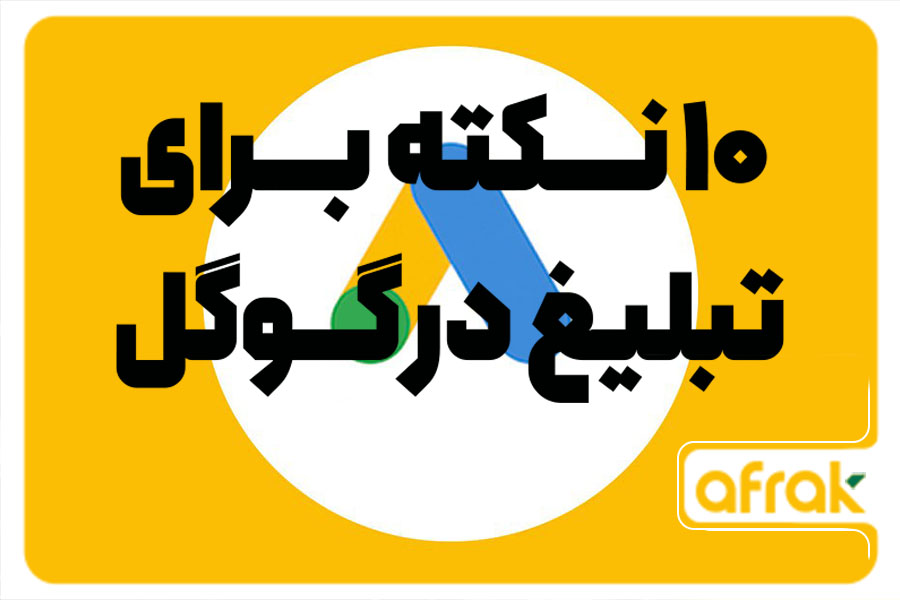 ۱۰ نکته برای تبلیغات در گوگل