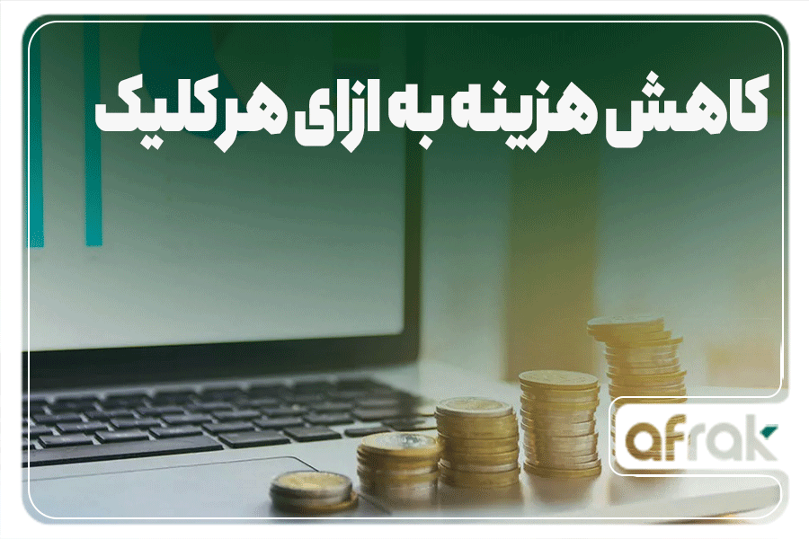 روش های کاهش هزینه به ازای هر کلیک CPC چیست؟