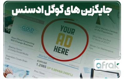 معرفی 5 مورد از جایگزین های گوگل ادسنس برای وبلاگ نویسان