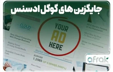 معرفی 5 مورد از جایگزین های گوگل ادسنس برای وبلاگ نویسان