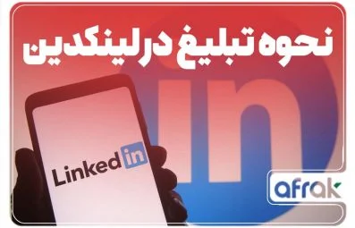 تبلیغات پولی در لینکدین چیست و چگونه در لینکدین تبلیغ کنیم؟