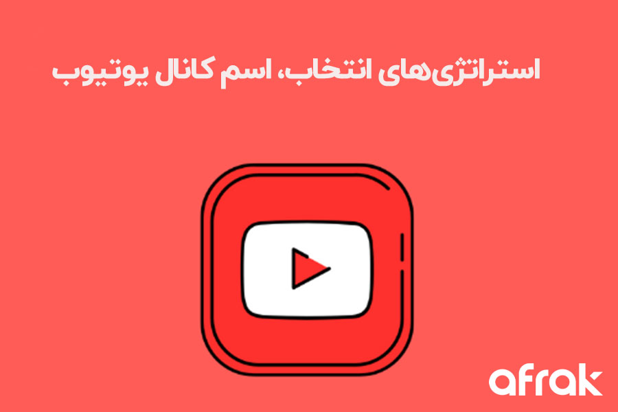 اسم کانال یوتیوب – برای کانال یوتیوب چه اسمی انتخاب کنیم؟