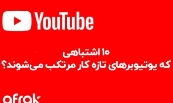 اشتباهات یوتیوبرهای تازه کار